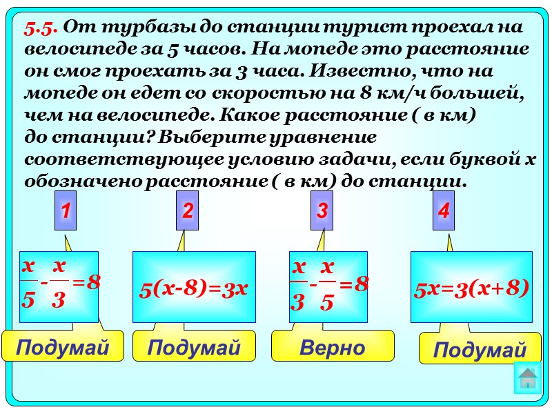 Подумай  Верно Подумай  Подумай  2 3 4 1 5(x-8)=3x 5x=3(x+8) 5.5.